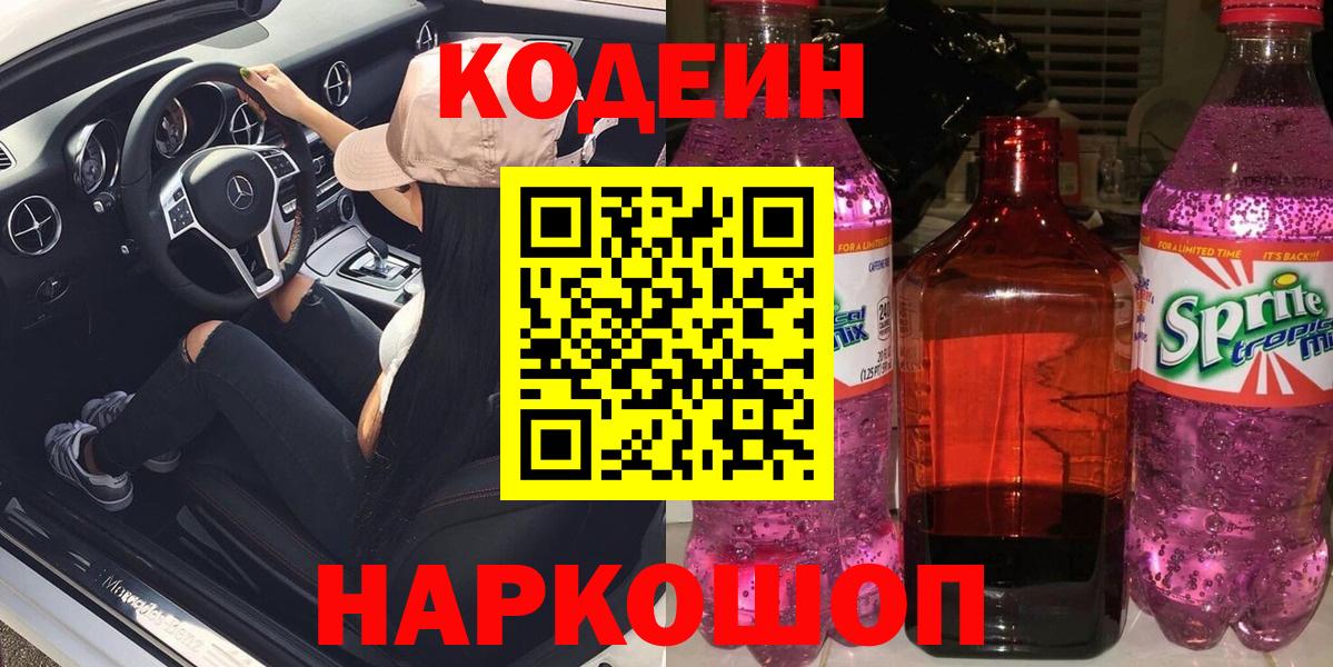 Кодеин Purple Drank Кашира